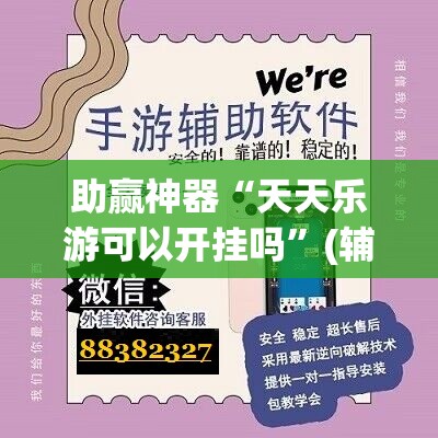 助赢神器“天天乐游可以开挂吗	”(辅助神器)开挂详细教程