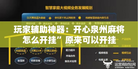 玩家辅助神器：开心泉州麻将怎么开挂”原来可以开挂