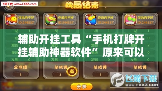 辅助开挂工具“手机打牌开挂辅助神器软件”原来可以开挂