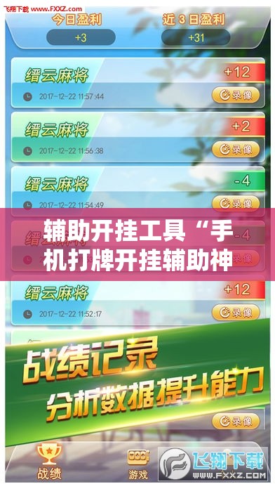 辅助开挂工具“手机打牌开挂辅助神器软件”原来可以开挂