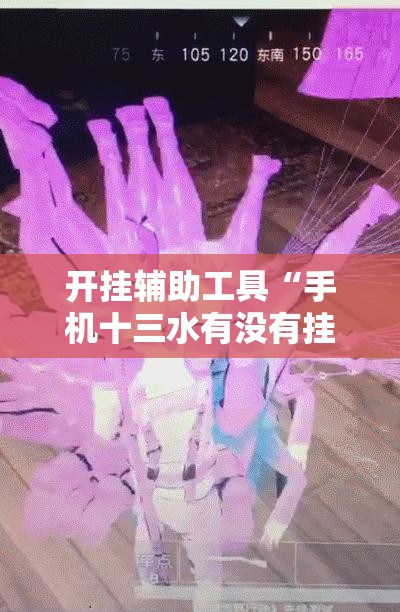开挂辅助工具“手机十三水有没有挂”详细外挂透视辅助软件教程