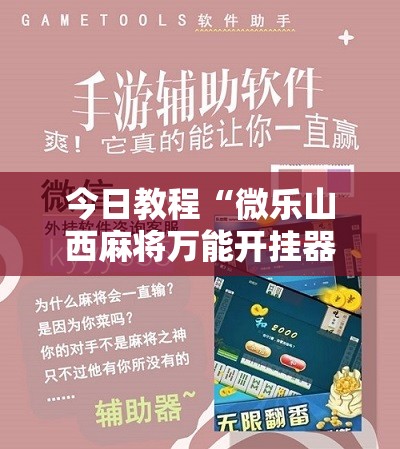 今日教程“微乐山西麻将万能开挂器免费怎么使用”开挂辅助脚本+详细开挂安装教程