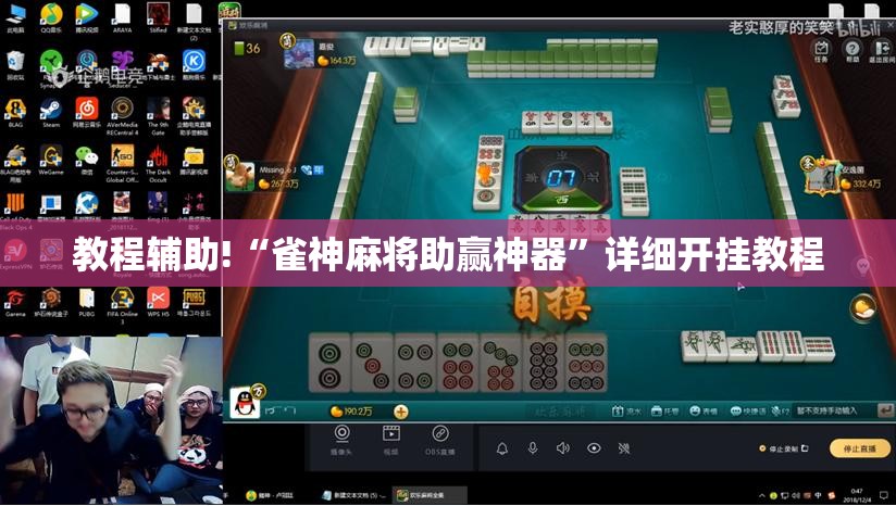 教程辅助!“雀神麻将助赢神器	”详细开挂教程