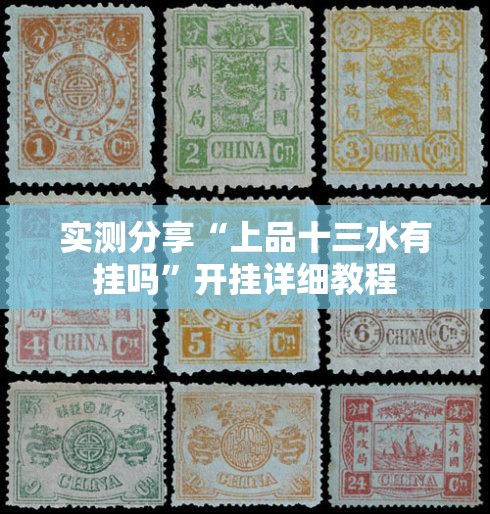 实测分享“上品十三水有挂吗”开挂详细教程