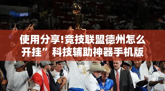 使用分享!竞技联盟德州怎么开挂”科技辅助神器手机版