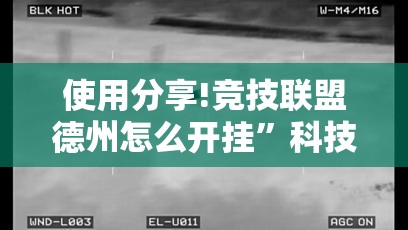 使用分享!竞技联盟德州怎么开挂”科技辅助神器手机版