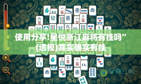 使用分享!星悦浙江麻将有挂吗”(透视)其实确实有挂
