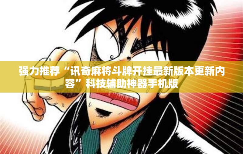 强力推荐“讯奇麻将斗牌开挂最新版本更新内容”科技辅助神器手机版