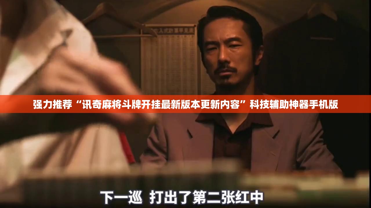 强力推荐“讯奇麻将斗牌开挂最新版本更新内容	”科技辅助神器手机版