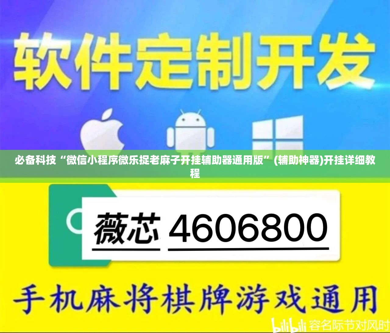 必备科技“微信小程序微乐捉老麻子开挂辅助器通用版”(辅助神器)开挂详细教程