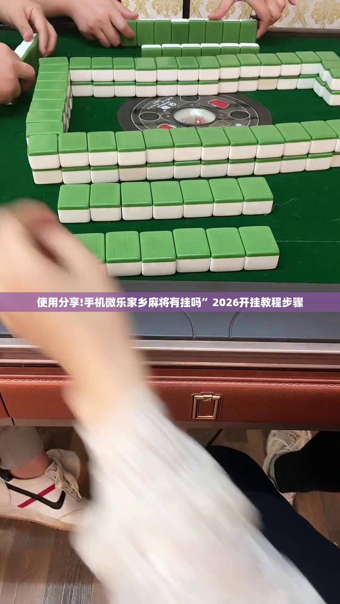 使用分享!手机微乐家乡麻将有挂吗	”2026开挂教程步骤