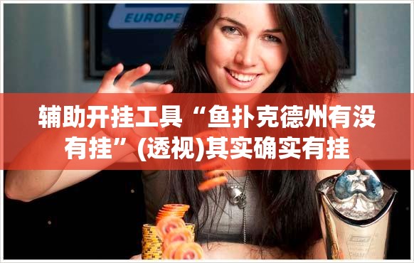 辅助开挂工具“鱼扑克德州有没有挂”(透视)其实确实有挂