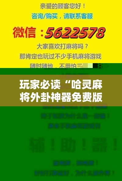 玩家必读“哈灵麻将外卦神器免费版	”原来可以开挂