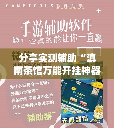 分享实测辅助“滇南茶馆万能开挂神器	”(免费)开挂辅助教学(最新辅助开挂教程)