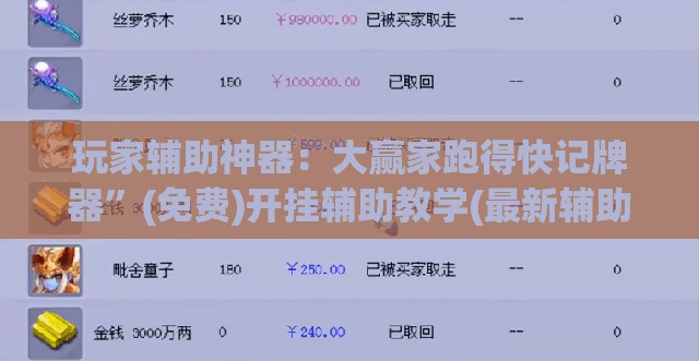 玩家辅助神器：大赢家跑得快记牌器”(免费)开挂辅助教学(最新辅助开挂教程)