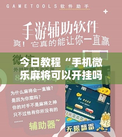 今日教程“手机微乐麻将可以开挂吗？	”开挂详细教程