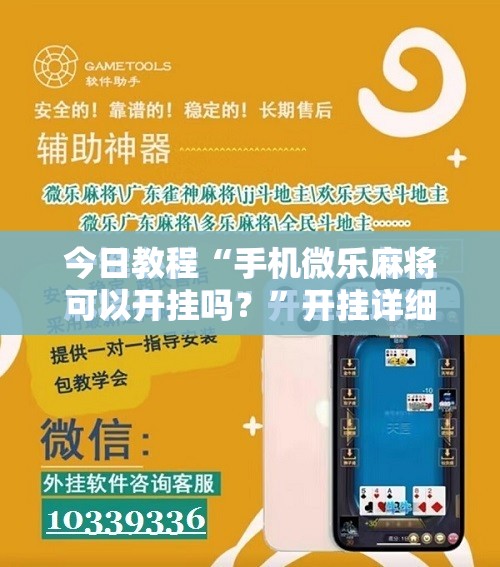 今日教程“手机微乐麻将可以开挂吗？	”开挂详细教程