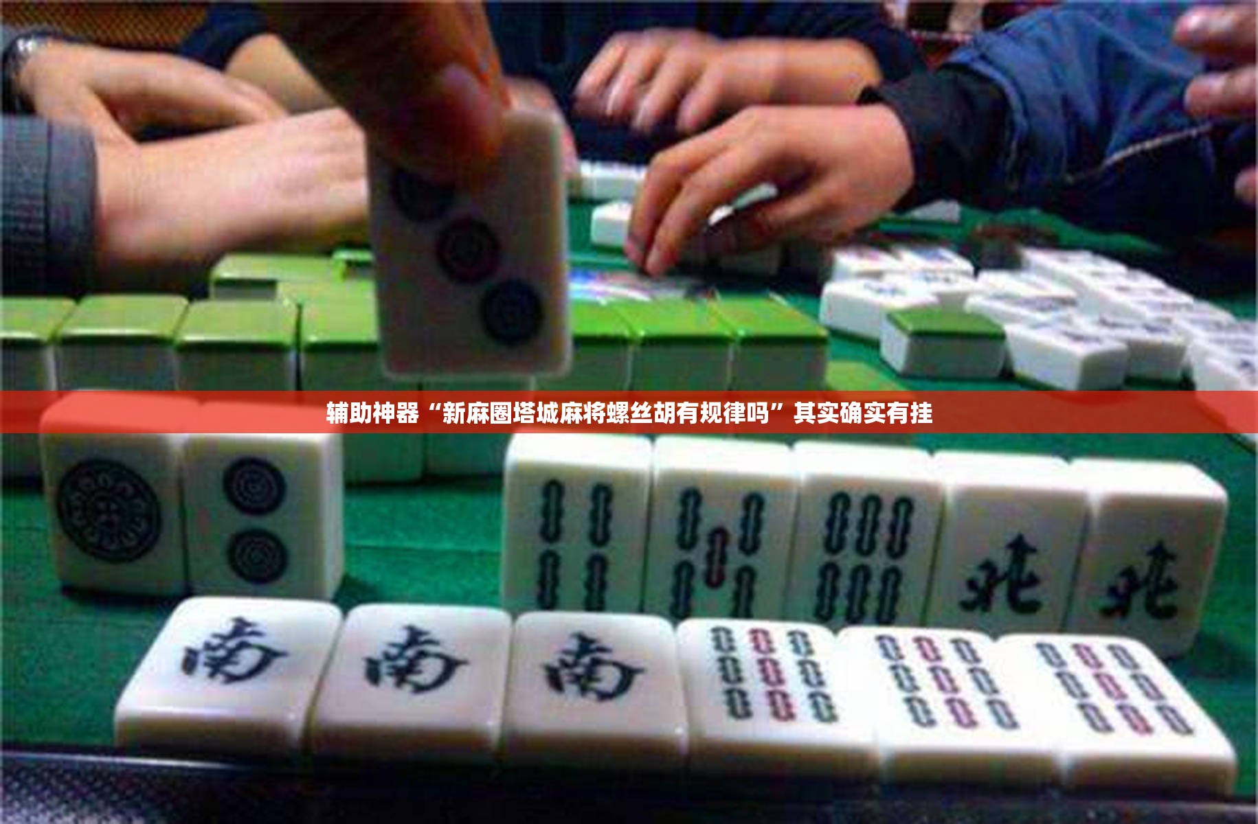 辅助神器“新麻圈塔城麻将螺丝胡有规律吗	”其实确实有挂