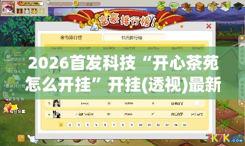 2026首发科技“开心茶苑怎么开挂”开挂(透视)最新辅助详细