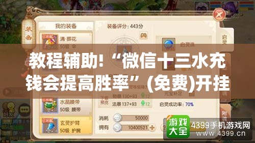 教程辅助!“微信十三水充钱会提高胜率”(免费)开挂辅助教学(最新辅助开挂教程)