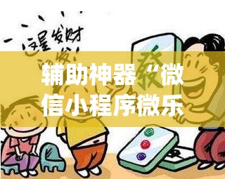 辅助神器“微信小程序微乐龙江麻将有挂吗”(辅助神器)开挂详细教程