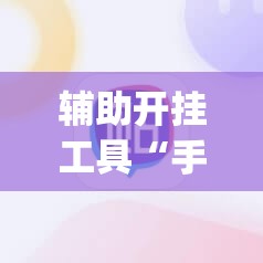 辅助开挂工具“手机打麻将可以安装挂吗”开挂(透视)最新辅助详细