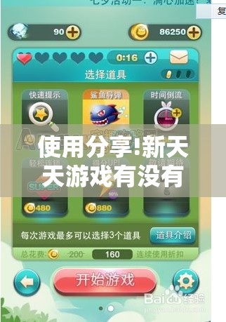 使用分享!新天天游戏有没有挂”原来可以开挂