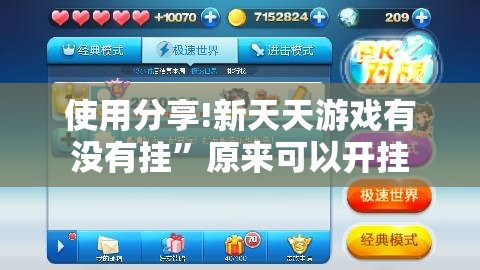 使用分享!新天天游戏有没有挂”原来可以开挂