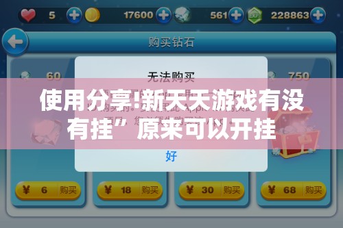 使用分享!新天天游戏有没有挂”原来可以开挂