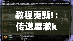 教程更新!：传送屋激k有挂吗”开挂(透视)最新辅助详细
