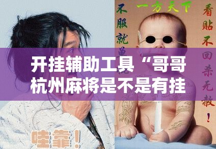 开挂辅助工具“哥哥杭州麻将是不是有挂	”详细分享装挂步骤