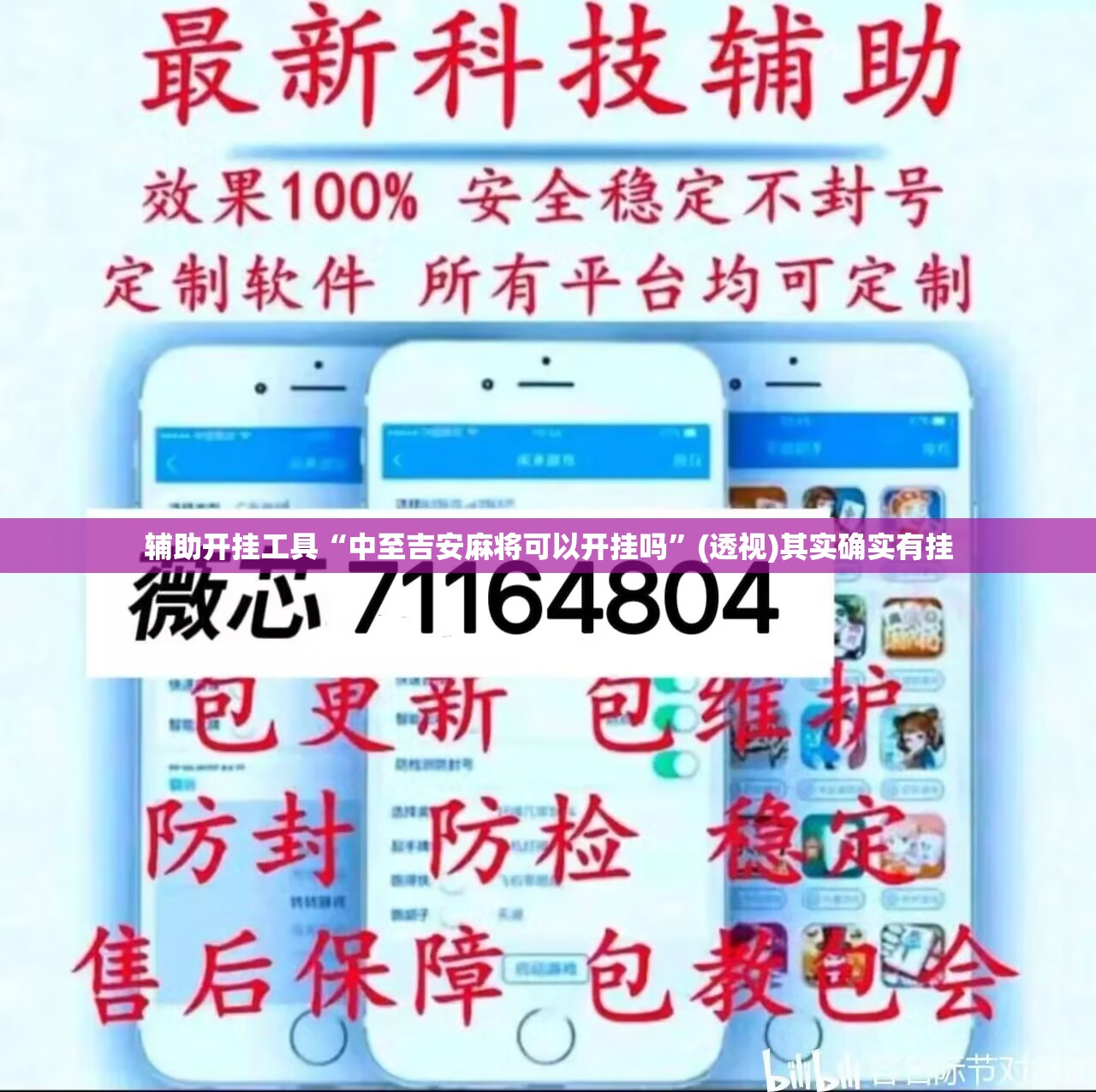 辅助开挂工具“中至吉安麻将可以开挂吗”(透视)其实确实有挂