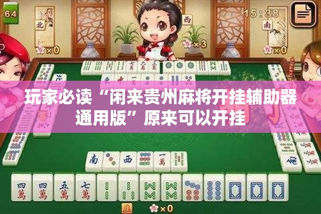 玩家必读“闲来贵州麻将开挂辅助器通用版”原来可以开挂