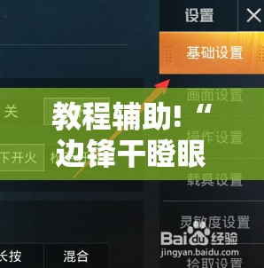 教程辅助!“边锋干瞪眼可以开挂吗	”细辅助教程分享