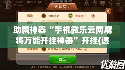 助赢神器“手机微乐云南麻将万能开挂神器”开挂(透视)辅助神器