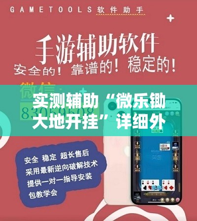 实测辅助“微乐锄大地开挂	”详细外挂透视辅助软件教程