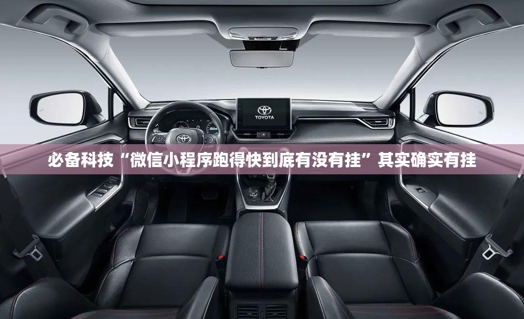 必备科技“微信小程序跑得快到底有没有挂”其实确实有挂