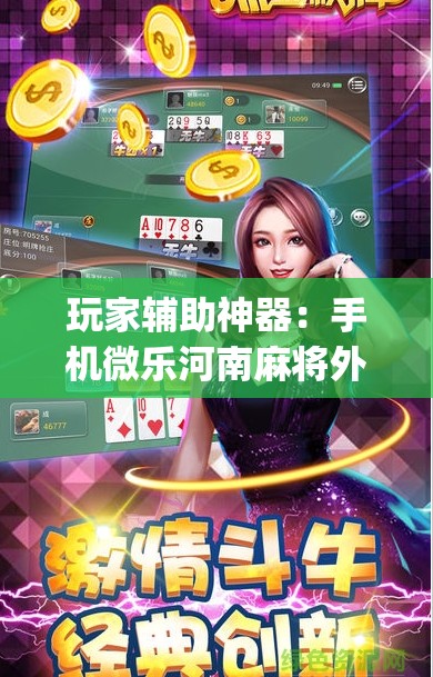 玩家辅助神器：手机微乐河南麻将外卦辅助软件下载”(辅助神器)开挂详细教程