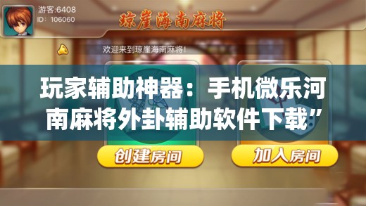 玩家辅助神器：手机微乐河南麻将外卦辅助软件下载	”(辅助神器)开挂详细教程