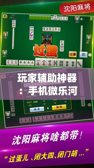 玩家辅助神器：手机微乐河南麻将外卦辅助软件下载”(辅助神器)开挂详细教程