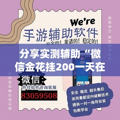 分享实测辅助“微信金花挂200一天在哪找”(透视挂)辅助下载教程