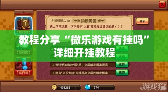 教程分享“微乐游戏有挂吗”详细开挂教程