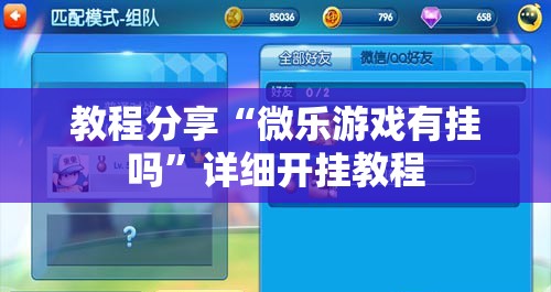 教程分享“微乐游戏有挂吗”详细开挂教程