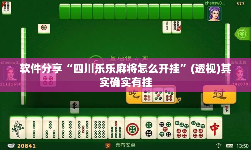 软件分享“四川乐乐麻将怎么开挂”(透视)其实确实有挂