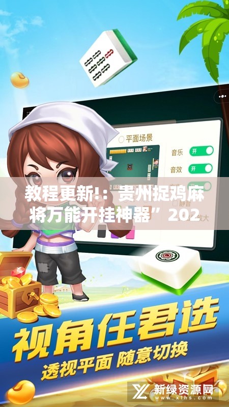 教程更新!：贵州捉鸡麻将万能开挂神器”2026开挂教程步骤