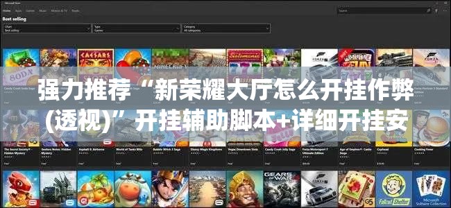 强力推荐“新荣耀大厅怎么开挂作弊(透视)”开挂辅助脚本+详细开挂安装教程