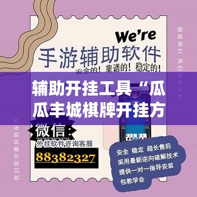辅助开挂工具“瓜瓜丰城棋牌开挂方法	”(辅助神器)开挂详细教程