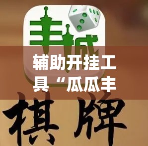 辅助开挂工具“瓜瓜丰城棋牌开挂方法”(辅助神器)开挂详细教程