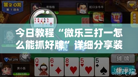今日教程“微乐三打一怎么能抓好牌”详细分享装挂步骤