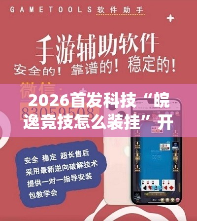2026首发科技“皖逸竞技怎么装挂”开挂(透视)辅助神器